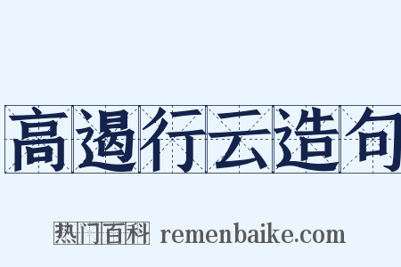 高遏行云造句是什么意思的图片